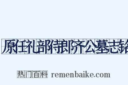 原任礼部侍郎齐公墓志铭是什么意思的图片